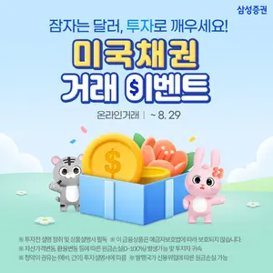 삼성증권, '미국채권 거래 이벤트' 진행