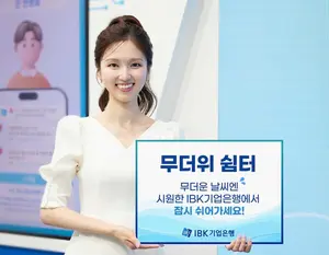 IBK기업은행, 전국 영업점 ‘무더위 쉼터’ 개방