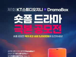 kt, 드라마박스와 ‘숏폼 드라마 극본 공모전’