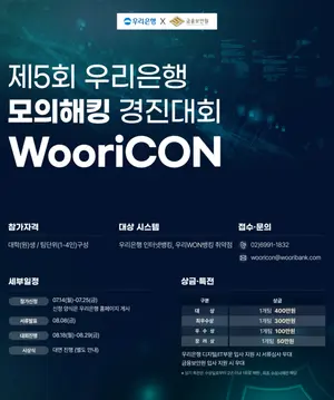 우리은행, 버그바운티 형식 모의해킹 경진대회 개최