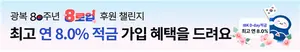 IBK기업은행, 광복 80주년 기념 ‘8로업 후원 챌린지’