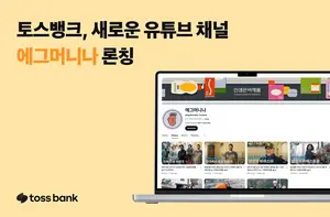 토스뱅크, 라이프스타일 유튜브 채널 ‘에그머니나’ 론칭