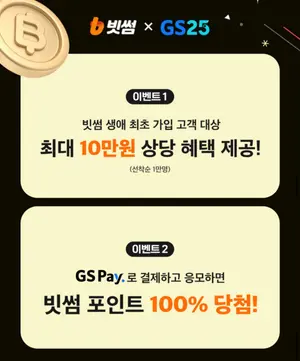 빗썸XGS25, 제휴 이벤트로 편의점상품권·빗썸포인트 받자