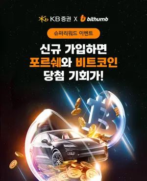 KB證, 빗썸과 ‘슈퍼 리워드’ 공동 이벤트 실시