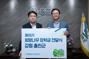 NH투자증권, 강원 홍천군에 희망나무 장학금 전달 