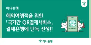 하나은행, '국가간 QR결제' 결제은행에 단독 선정