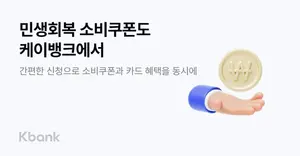 케이뱅크, '민생회복 소비쿠폰' 신청 접수...캐시백 혜택 그대로