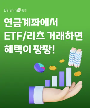 대신증권, 연금계좌 ETF·리츠 투자 이벤트