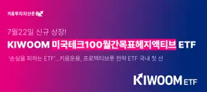 키움운용, 프로텍티브풋 전략 ETF 국내 첫 선..