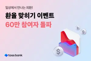 토스뱅크 ‘환율 맞히기 이벤트 시즌2’, 60만명 돌파