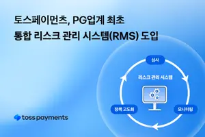 토스페이먼츠, 업계 최초 통합 리스크 관리 시스템 도입