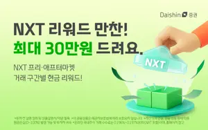 대신증권, 프리·애프터마켓 거래 이벤트…1주만 거래해도 5000원 추첨 기회