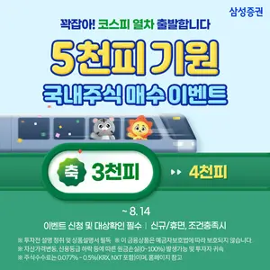 삼성증권, '코스피 5000 기원 이벤트'