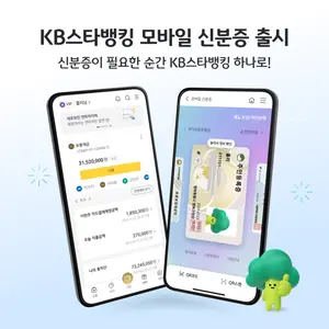 KB국민은행, KB스타뱅킹에서 모바일 신분증 발급