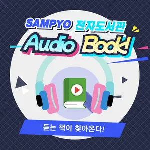 삼표그룹, 임직원 전용 오디오북 서비스 론칭…MZ세대 호응
