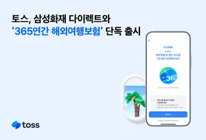 토스, 삼성화재 다이렉트와 ‘365연간 해외여행보험’ 단독 출시