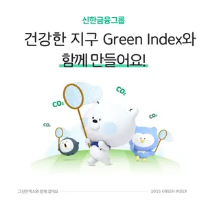 신한금융그룹, 사내 운영 ‘그린 인덱스’ 고도화