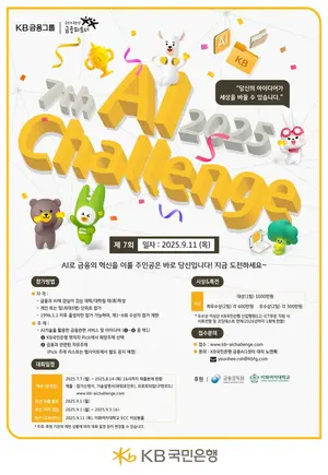 KB국민은행, 대학생 '미래 금융 AI 챌린지' 개최