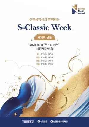 신한은행, 신한음악상 수상자 클래식 공연 개최