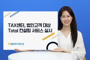 NH투자증권, 법인고객 토탈 컨설팅 서비스 제공