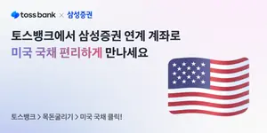 토스뱅크, 삼성증권과 미국 국채 거래서비스 출시