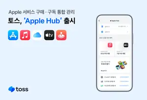 토스 앱에 ‘애플 허브’ 출시...구매·구독 내역 통합 관리