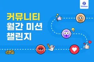 신한투자증권, MTS 커뮤니티 서비스 강화…‘월간 미션 챌린지’ 