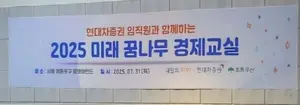 현대차증권, ’미래 꿈나무 경제교실’ 진행