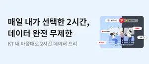 KT, ‘내 마음대로 2시간 데이터 프리’ 출시