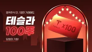 NH투자증권 ‘영국주식 투자하고 테슬라 100주 받자!’ 이벤트 진행