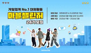 넷마블, 대학생 ‘마블챌린저’ 24기 모집