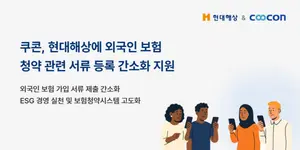 쿠콘, 현대해상에 ‘We-Check’ 서비스 제공…외국인 서류 제출 간소화