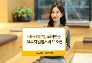 KB국민은행, 퇴직연금 ‘AI투자일임서비스’ 오픈