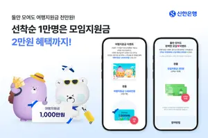 신한은행, SOL모임통장 만들면 여행지원금 지원