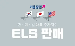 키움증권, 세전 연 9.2% 한미일 대표지수 ELS 판매