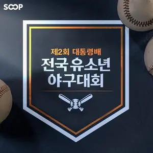 SOOP, 제2회 대통령배 전국 유소년 야구대회 6일부터 생중계