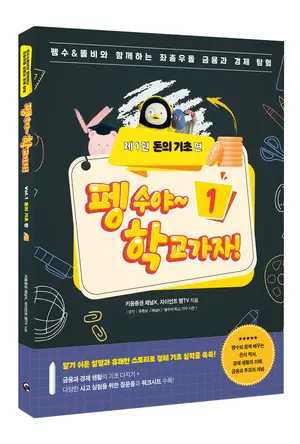 키움증권, ‘펭수야~ 학교가자! 시리즈’ 경제교육 지침서 출간