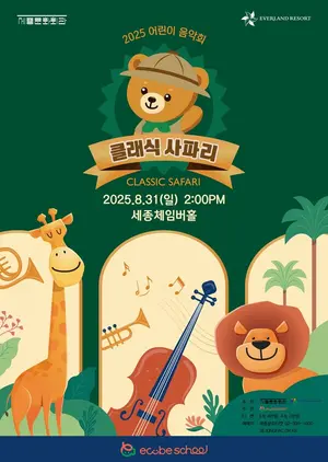 에버랜드, '클래식 사파리' 음악회 개최
