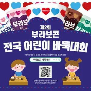 해태아이스, ‘제2회 부라보콘 전국 어린이 바둑대회’ 개최