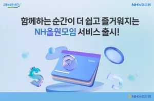 NH농협은행, 앱 설치 없는 ‘NH올원모임서비스’ 출시