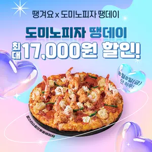 신한은행, 8일 도미노피자 땡데이...최대 1만7천원 할인