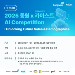  동원그룹, KAIST와 AI 경진대회 ‘2025 동원 AI Competition’ 개최