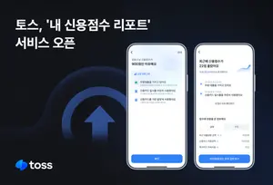 토스, 신용점수 요인 분석 리포트 무료 제공
