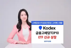 삼성자산운용, KODEX 금융고배당TOP10 신규 상장