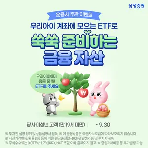 삼성증권, 자녀 계좌 ETF 순매수 이벤트
