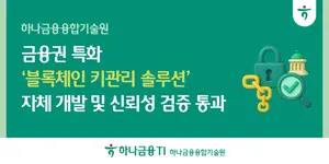 하나금융융합기술원, 금융권 특화 블록체인 키관리 솔루션 개발