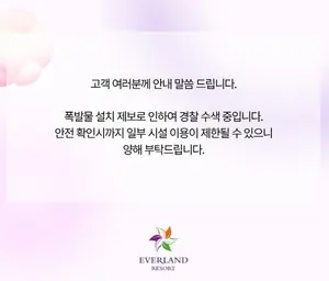 이번엔 에버랜드 폭파 협박..경찰, 특공대 투입