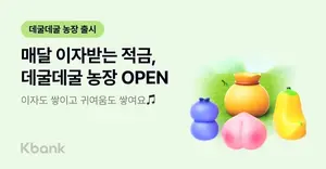 케이뱅크, 신개념 적금 ‘데굴데굴 농장’ 출시...월 1000만원 납입 한도