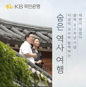 KB국민은행, ‘대한이 살았다: 숨은 역사 여행’ 특별 영상 공개