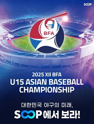 SOOP, 유소년 야구대회 ‘2025 U-15 아시아 챔피언십’  생중계